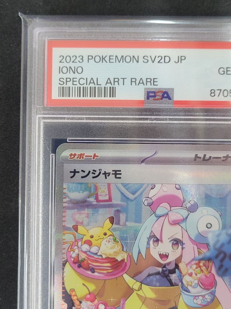 ポケモンカード　ナンジャモ sar PSA10　ポケカ