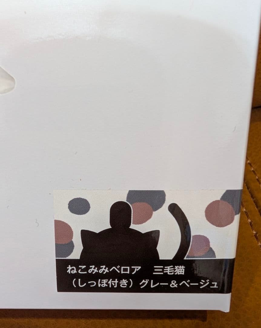 新品》LOVOT べースウェアねこみみベロア　三毛猫 グレー＆ベージュ ラボット