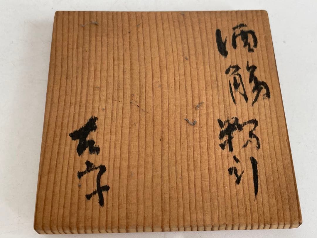 陶芸家　小山冨士夫　小山富士夫　古山子　酒觴　粉引　粉吹　共箱　李朝