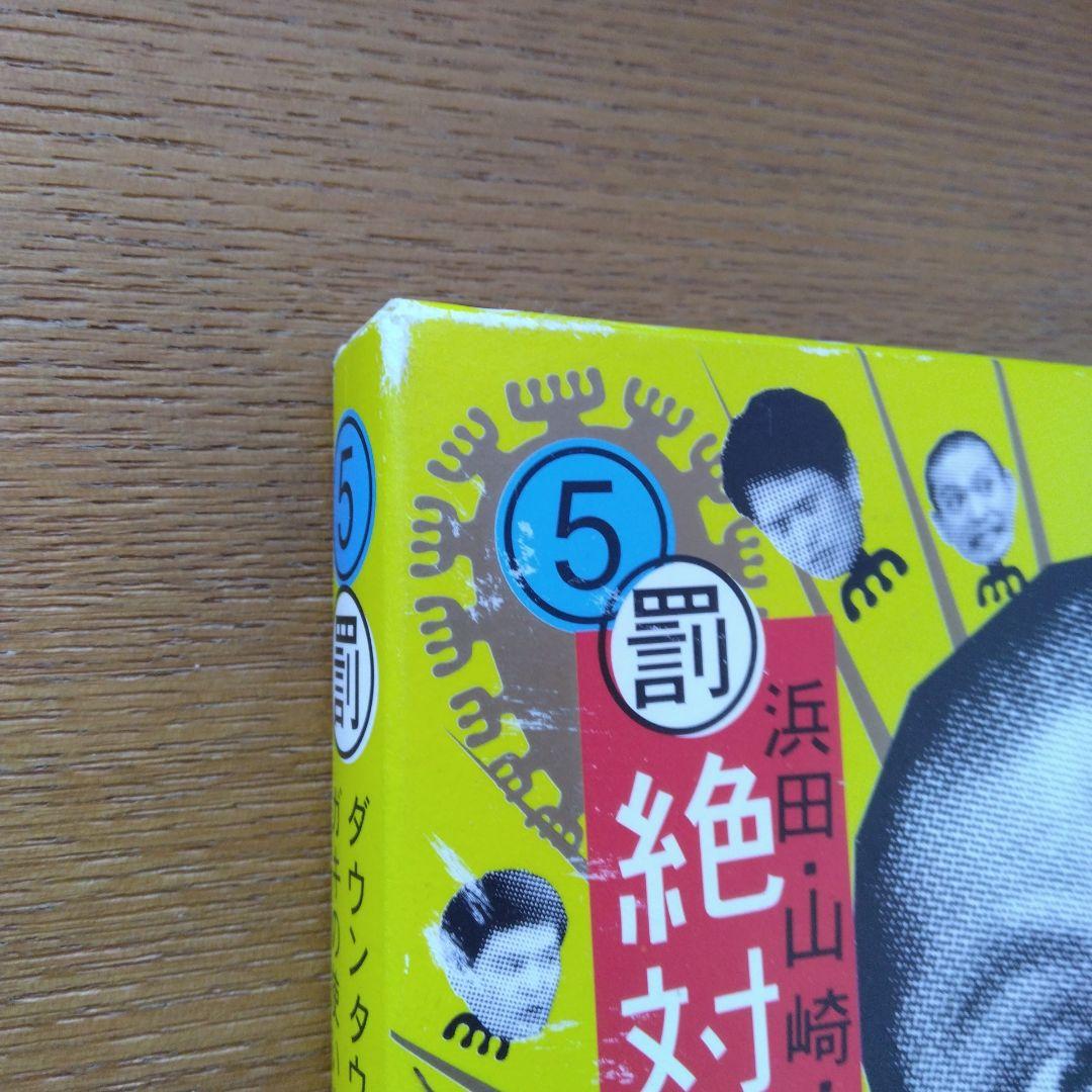 ダウンタウンのガキの使いやあらへんで!! 幻の傑作DVD 永久保存版(5)浜…