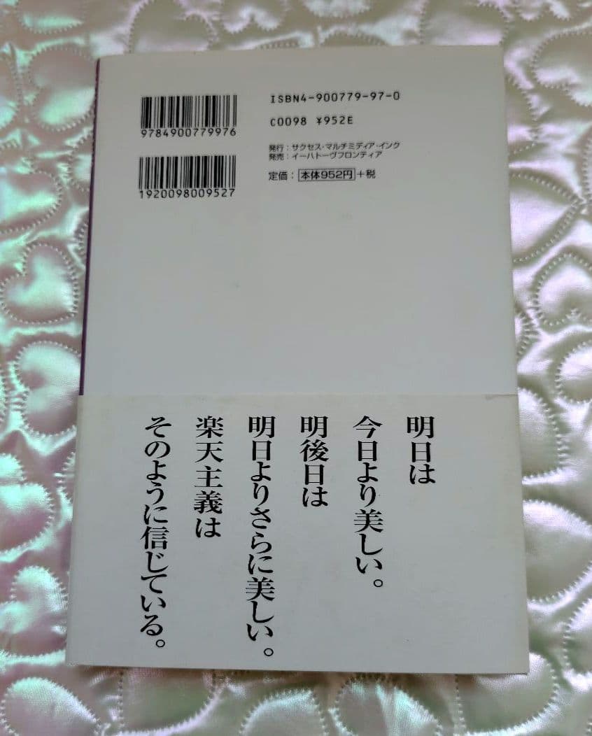 【希少 処女作】ヘレン・ケラー 楽天主義「OPTIMISM」岡文正訳