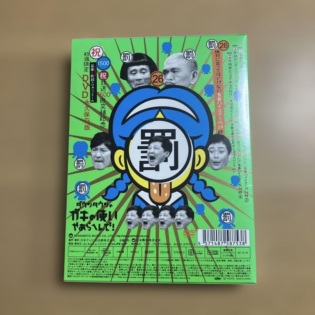 専用　ダウンタウンのガキの使いやあらへんで! 永久保存版 青春ハイスクール24時