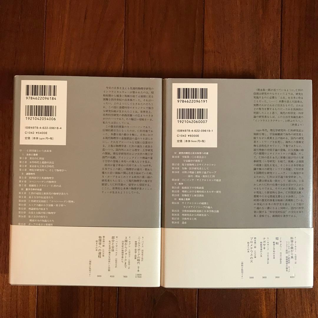 励起 : 仁科芳雄と日本の現代物理学 上下巻