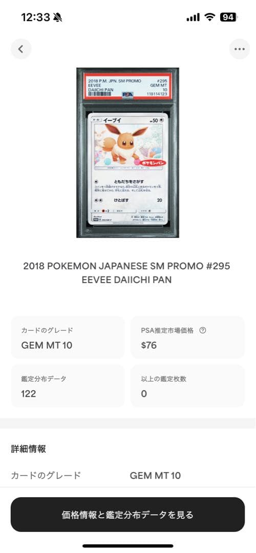 世界122枚 PSA10 イーブイ ポケモンパン プロモ 2018 295 20