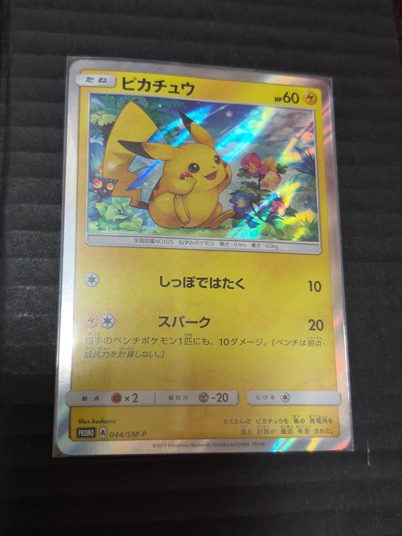 ピカチュウ　プロモ044/SM-P