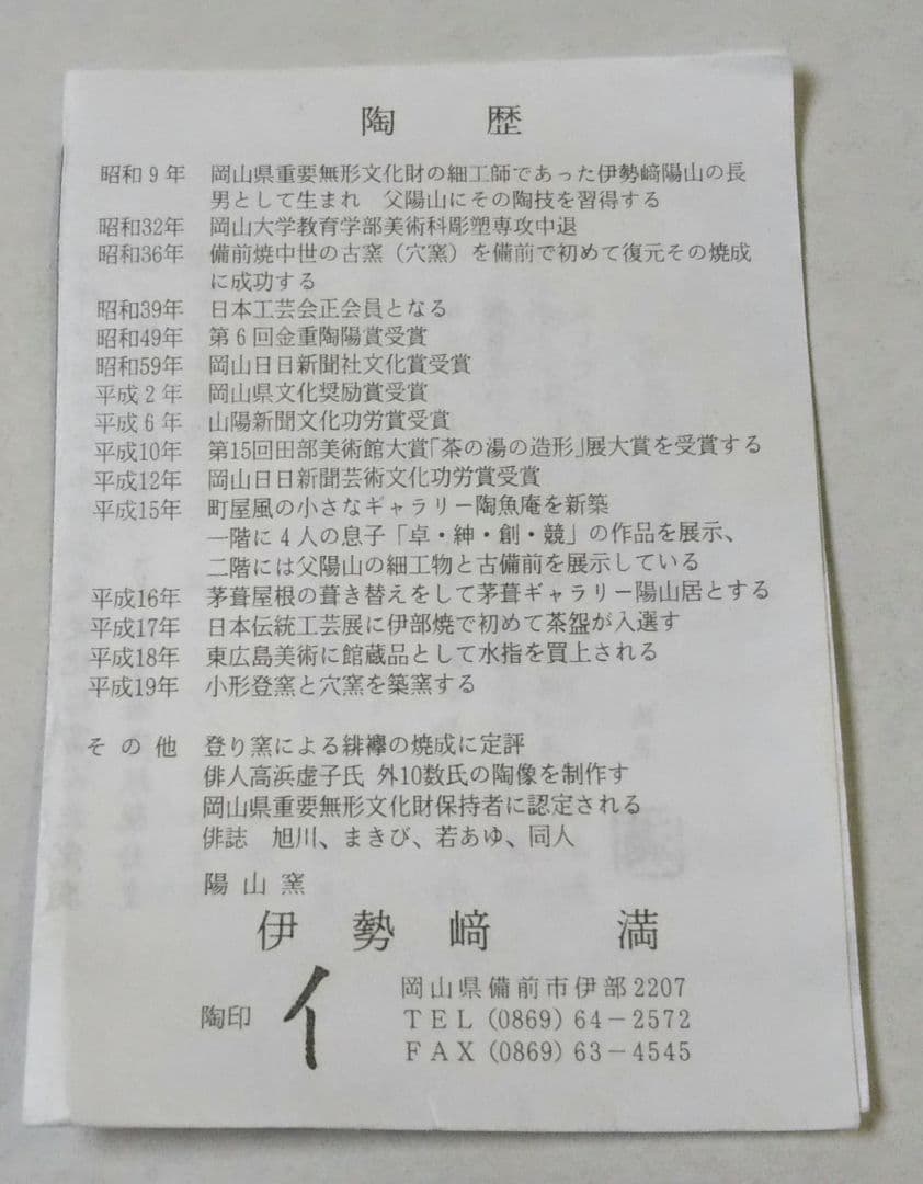 茶道具 花入 備前 耳付 伊勢崎満 人間国宝 伊勢崎淳 兄 陽山 長男
