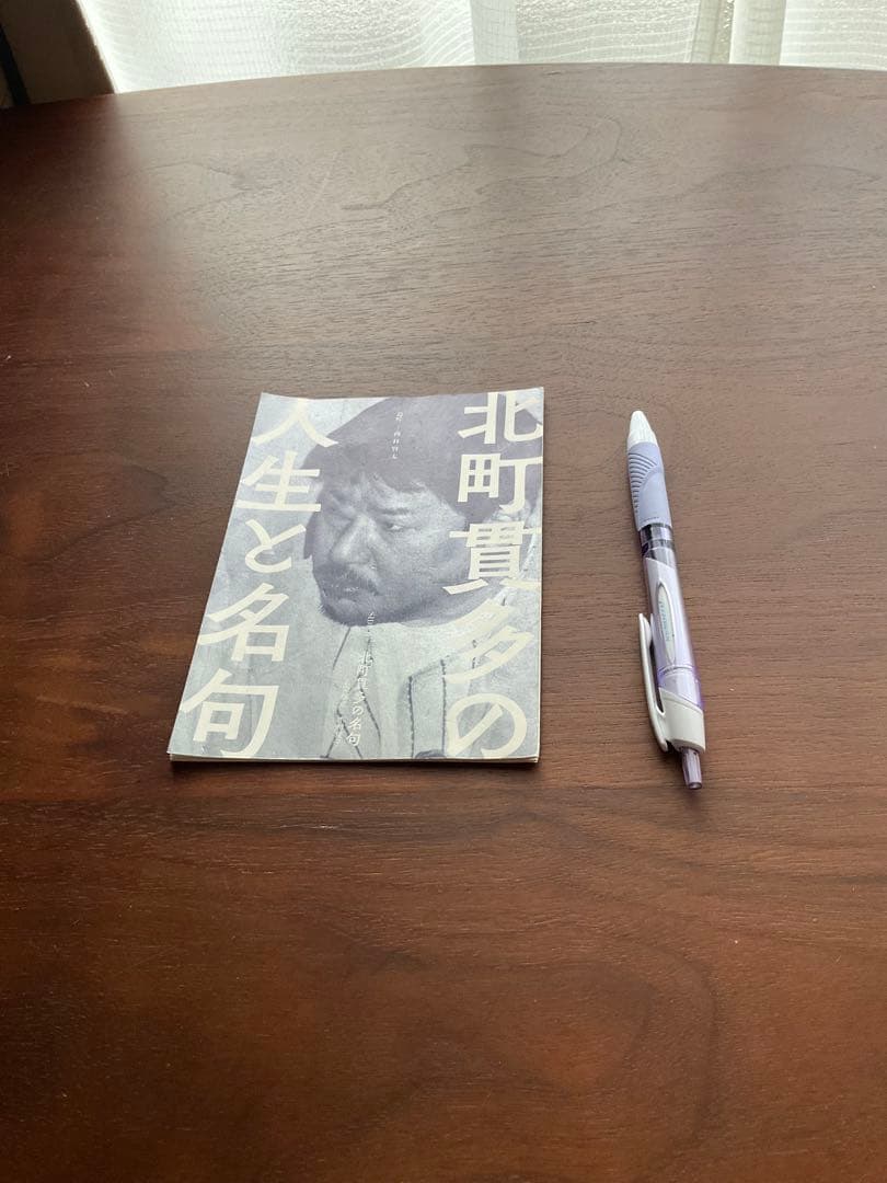 北町貫多の人生と名句