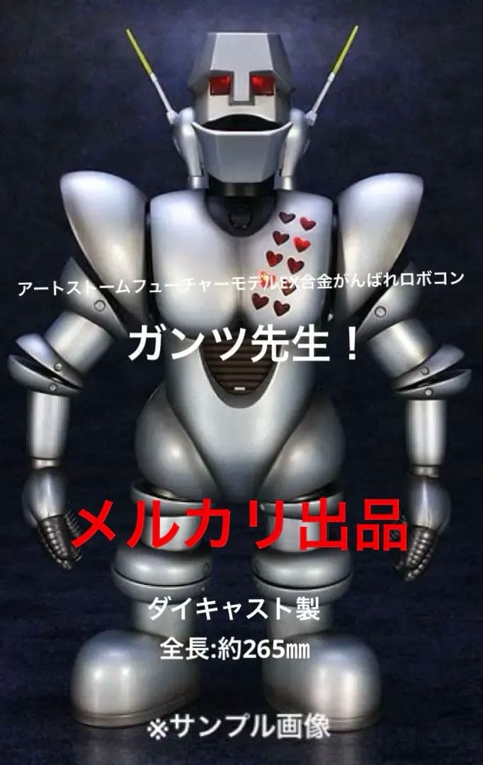◎ガンツ先生！アートストームフューチャーモデルDX合金/超合金がんばれロボコン