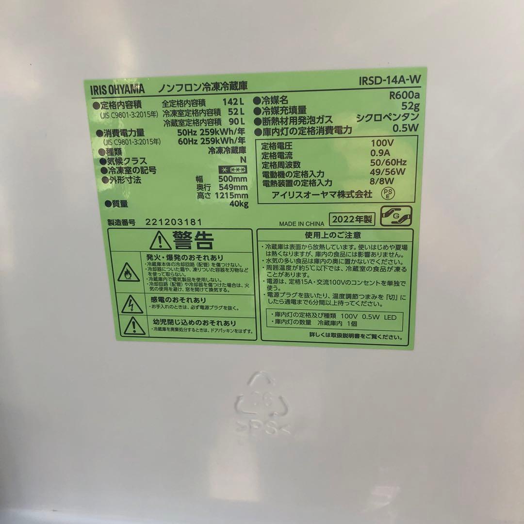 アイリスIRSD-14A 2022年製 142L