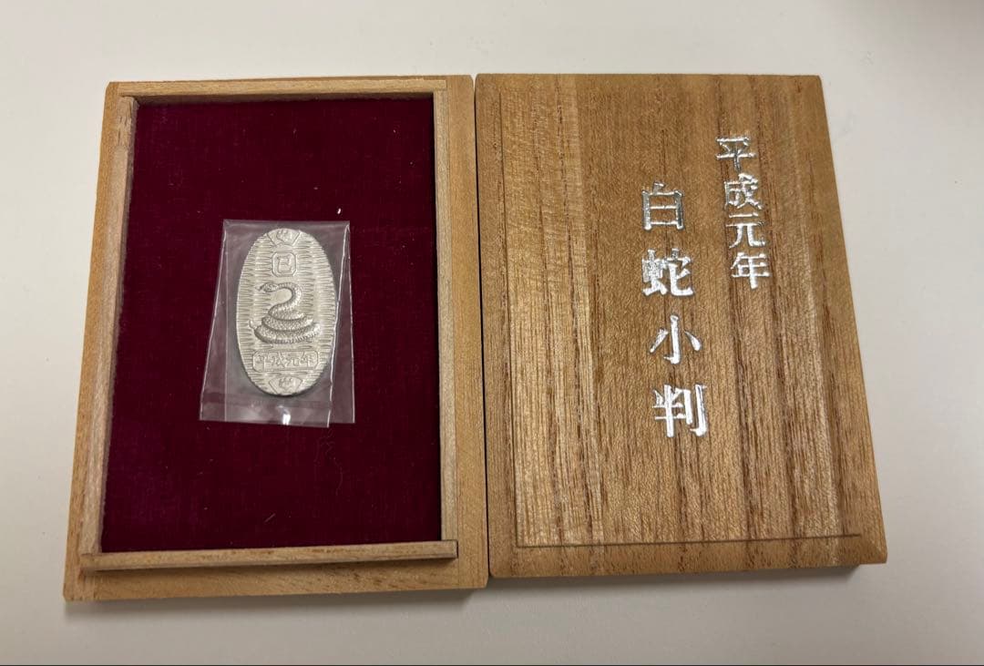 新品未開封 平成元年 白蛇小判 純プラチナ製 コレクション