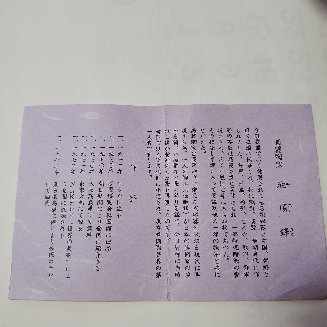 高麗茶碗　池順鐸　茶器　茶道具　茶碗