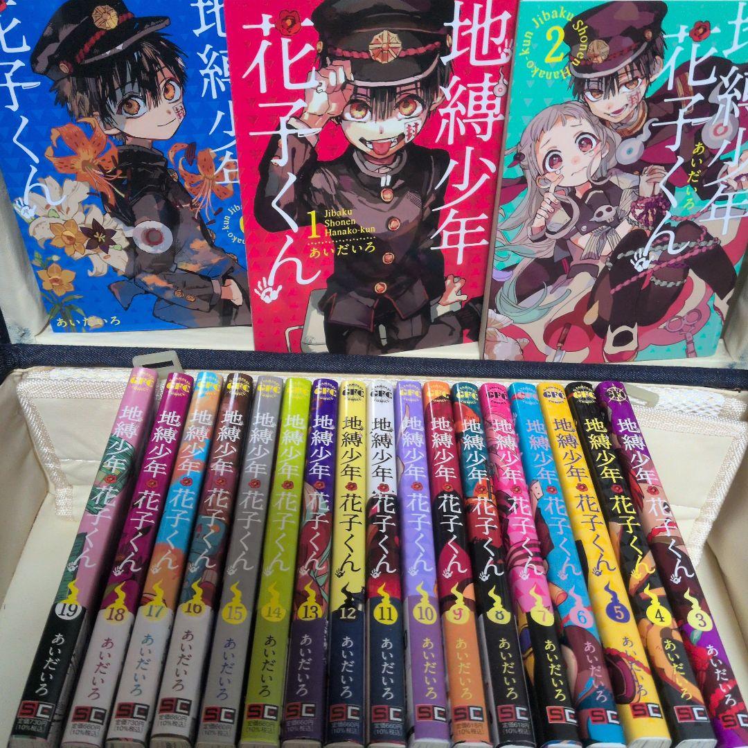 地縛少年花子くん 0〜19巻　計20冊 (0〜6巻まで表紙の帯なし)