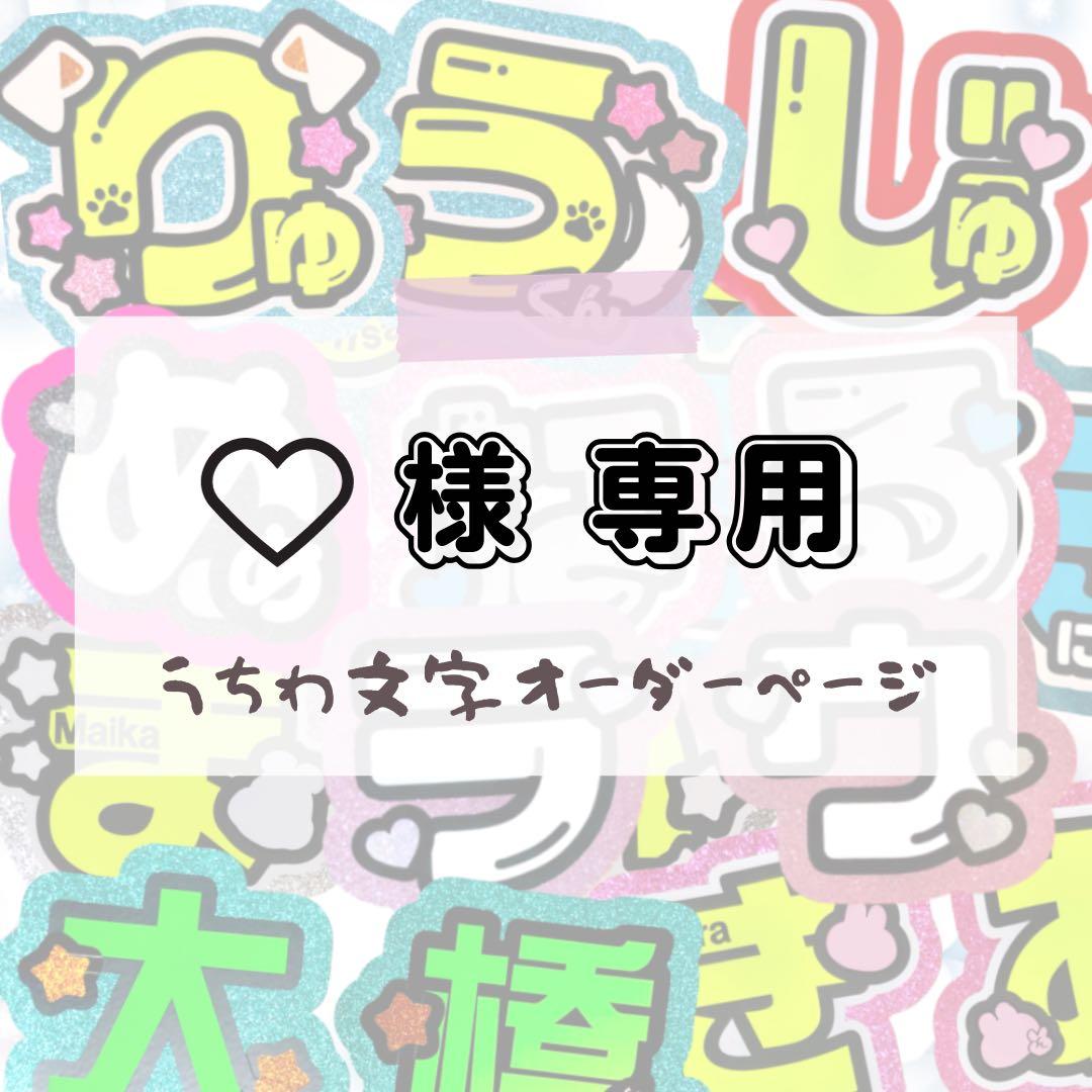 ♡★うちわ文字 オーダー