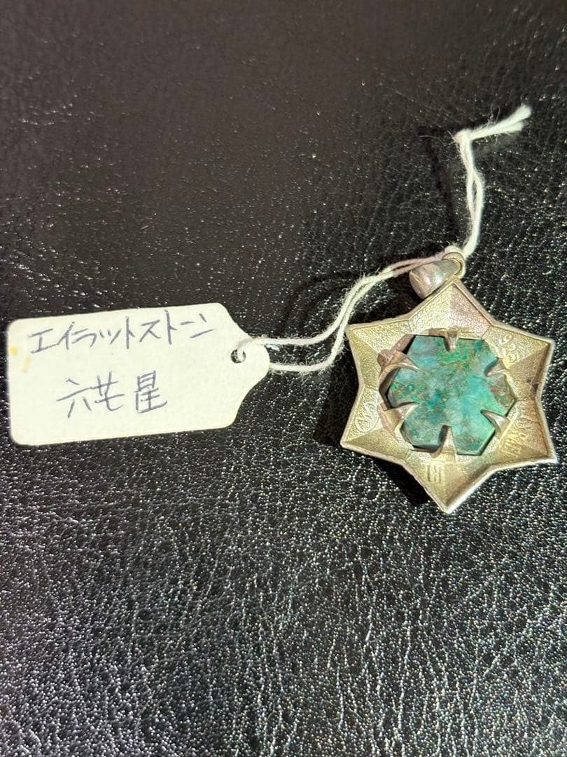 MAKUTA エイラットストーン　六芒星ペンダント