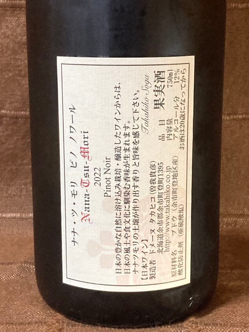 ドメーヌ　タカヒコ 　ナナツモリ　ピノノワール 2022