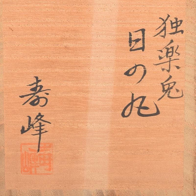 茶道具　加賀蒔絵師　和田寿峰作　独楽兎　日の丸　棗　共箱　V　6997