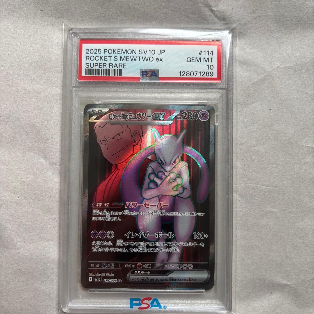 【PSA10 3連番】ロケット団のミュウツー EX SR 114/098