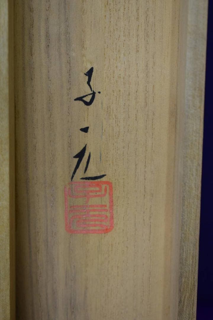 真作/五十棲子元/香果図/桐共箱付/布袋屋掛軸HH-949