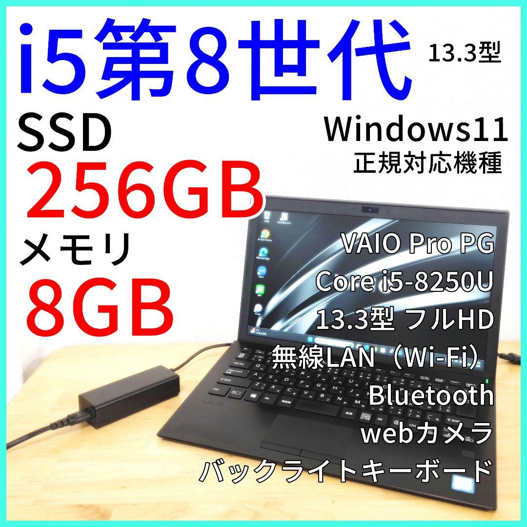 【VAIO Pro PG】軽量ノートパソコン│i5 第8世代／Windows11