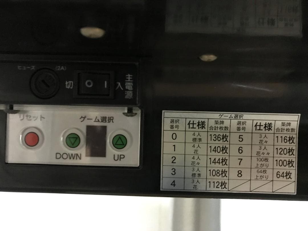 東京引取限定　全自動麻雀卓　AMOS　MATER　アモスマーテル