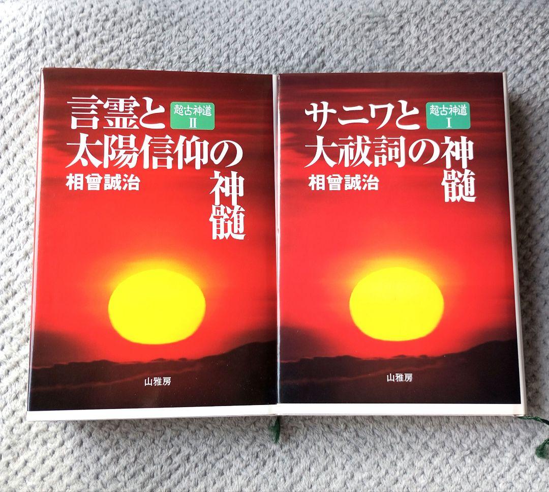 サニワと大祓詞の神髄　言霊と太陽信仰の真髄　2冊セット 超古神道