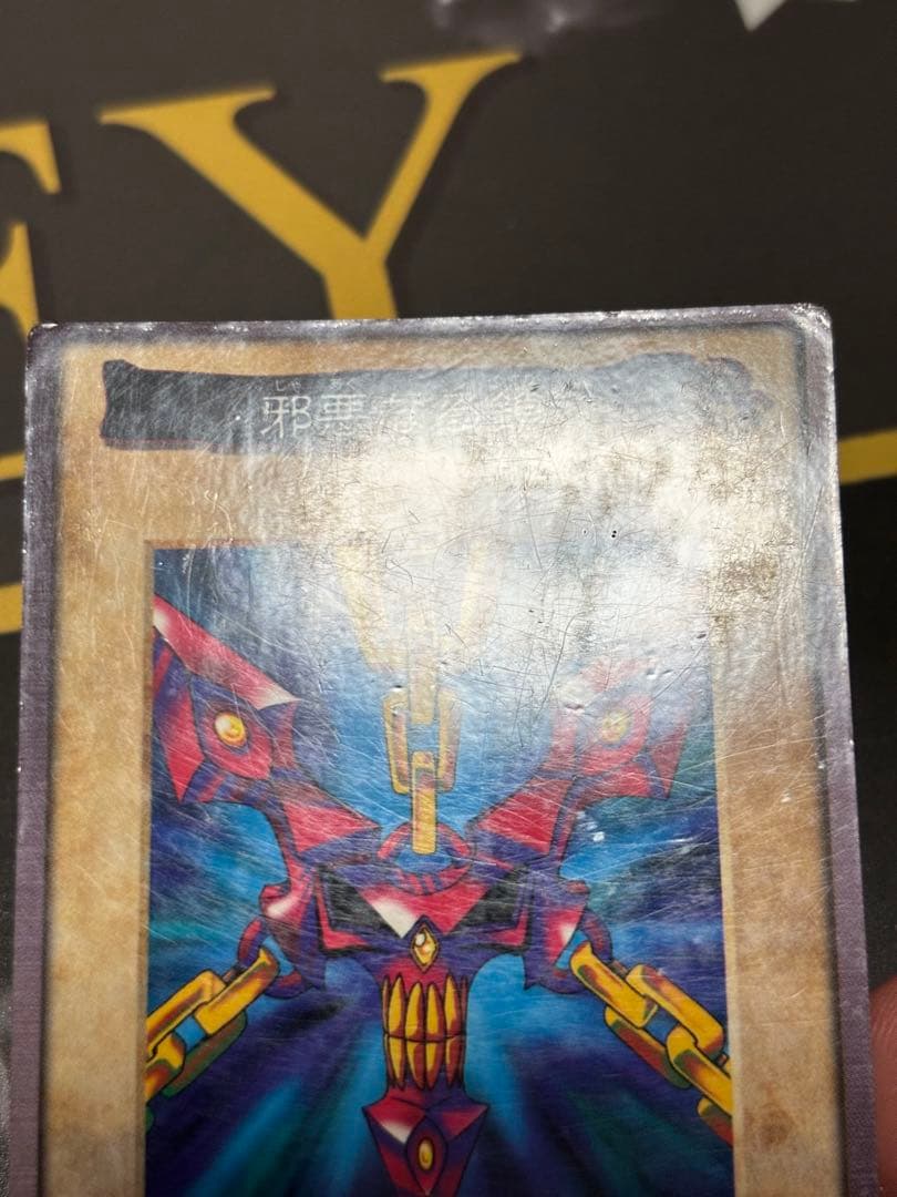 邪悪なる鎖　バンダイ版　遊戯王　希少