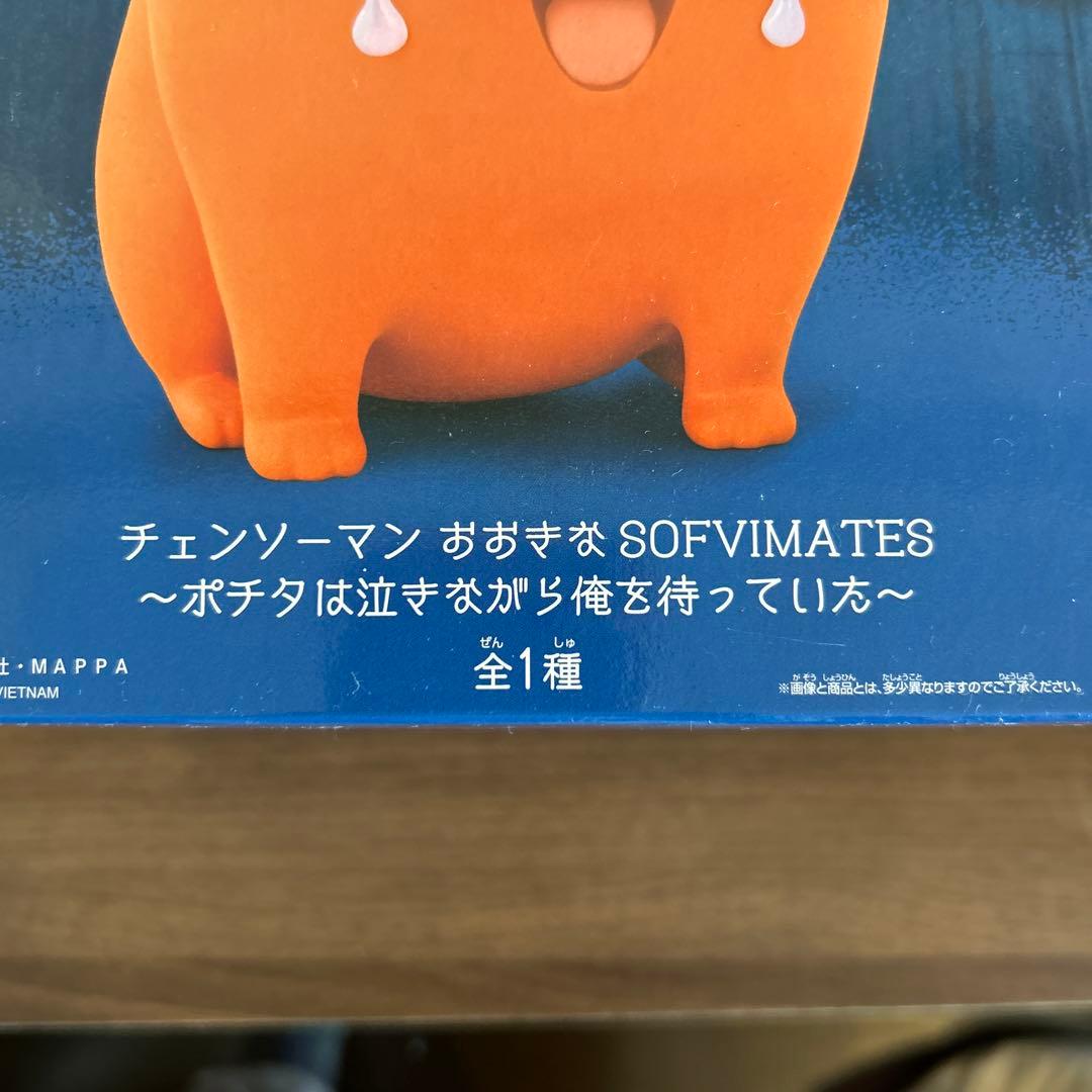 ポチタ 「チェンソーマン」 おおきなSOFVIMATES～