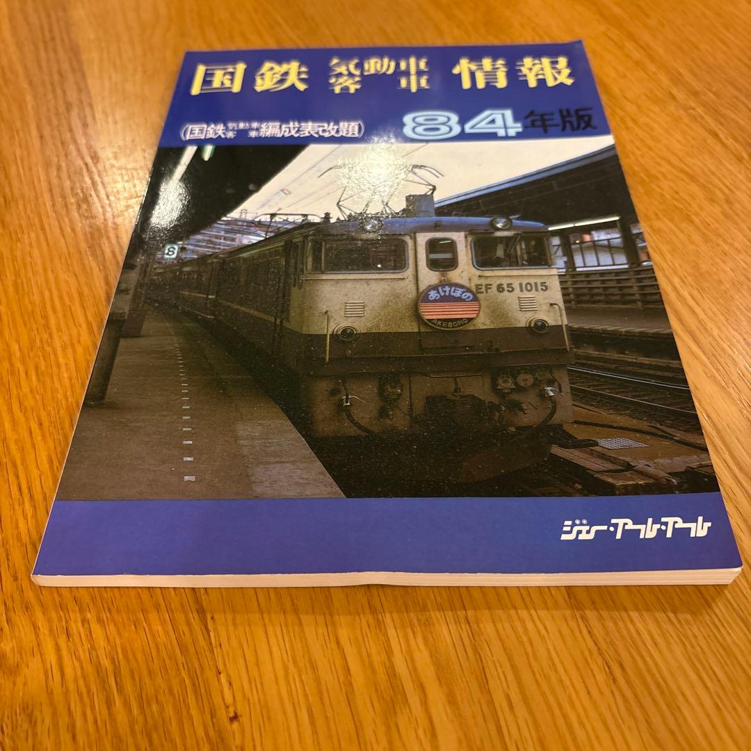 【希少】国鉄気動車、客車情報 編成表改題1984年版ジェー·アール·アール発行①