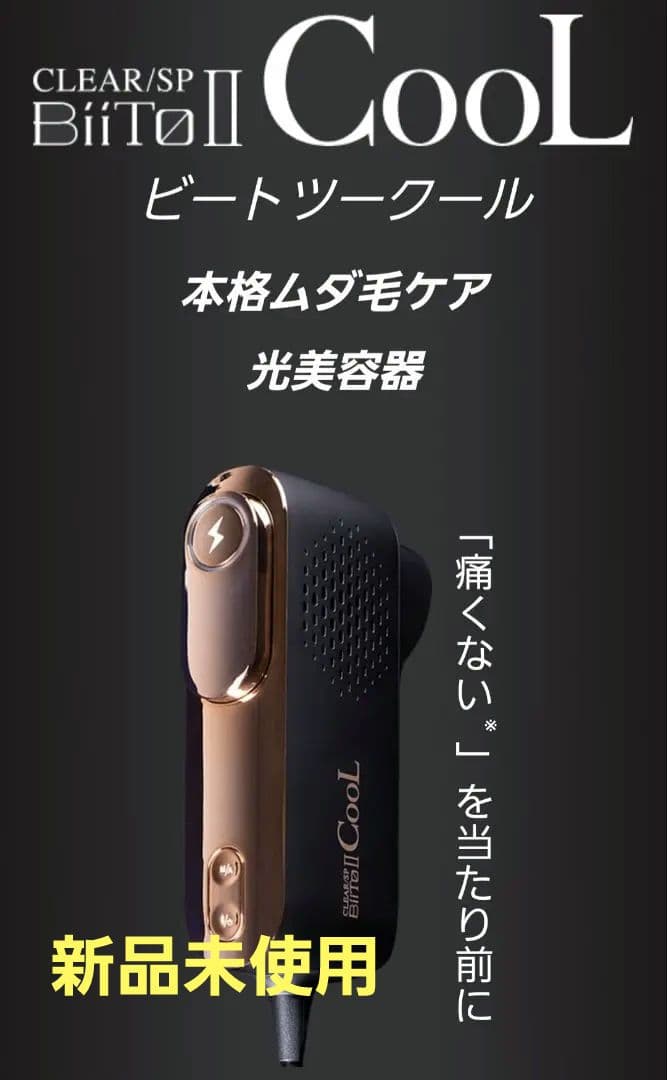 【新品未使用】CLEAR/SP BiiToII CooL 家庭用脱毛機