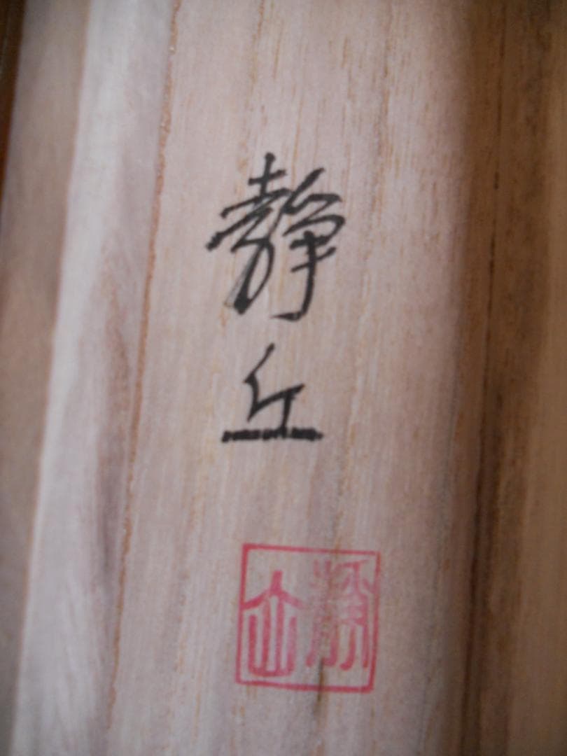 掛け軸 静丘 遊鯉 絹本 希少 軸装 茶道具 掛軸 美品 です。