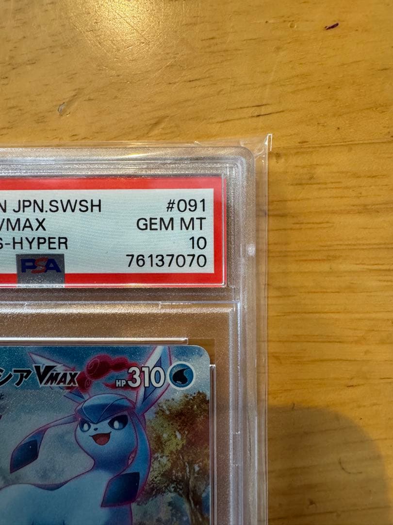 グレイシアVMAX HR s6a 091/069 PSA10