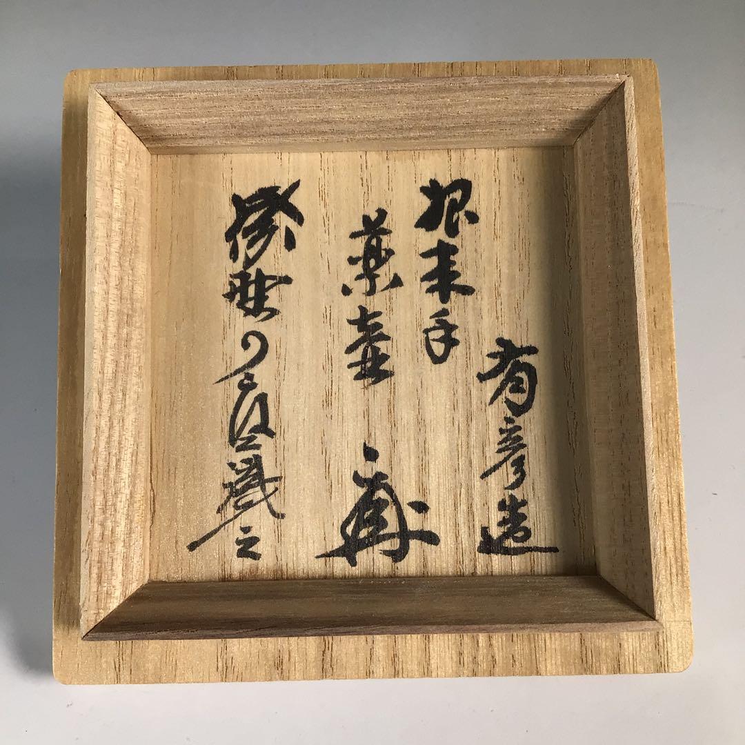 Ｎ８７６　薬壺　『夏目有彦作』『大徳寺　橘了庵書付』『根来手』　共箱　茶道具