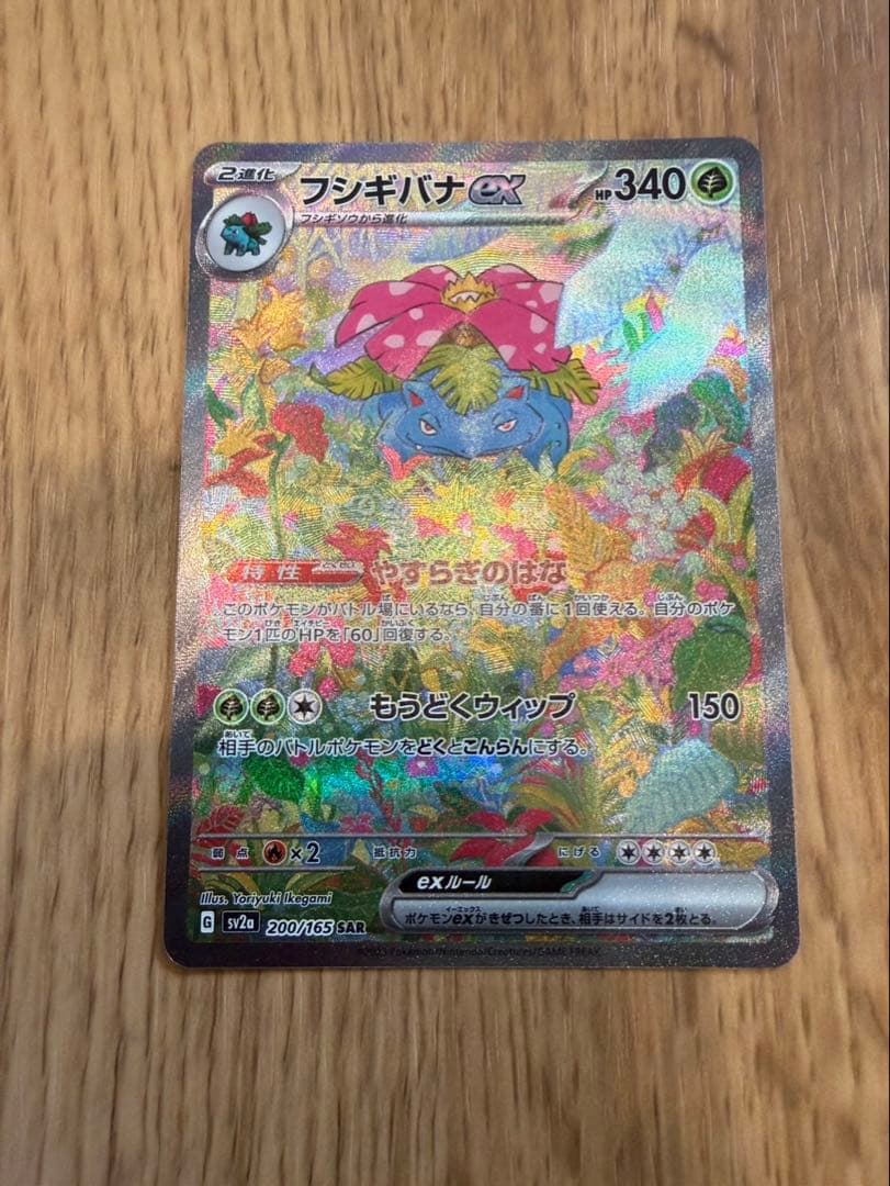 く*ん様 フシギバナex SAR SV2a ポケモンカード151 200/165