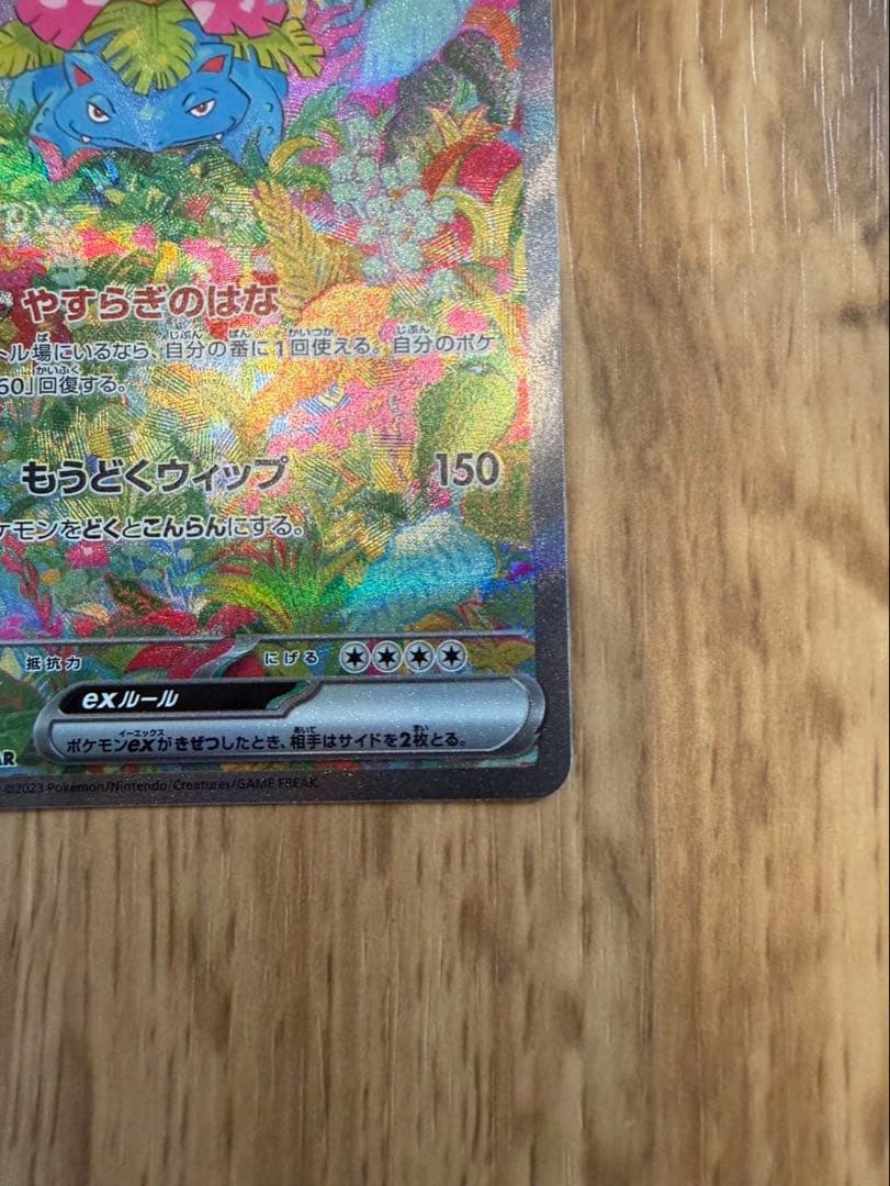 く*ん様 フシギバナex SAR SV2a ポケモンカード151 200/165