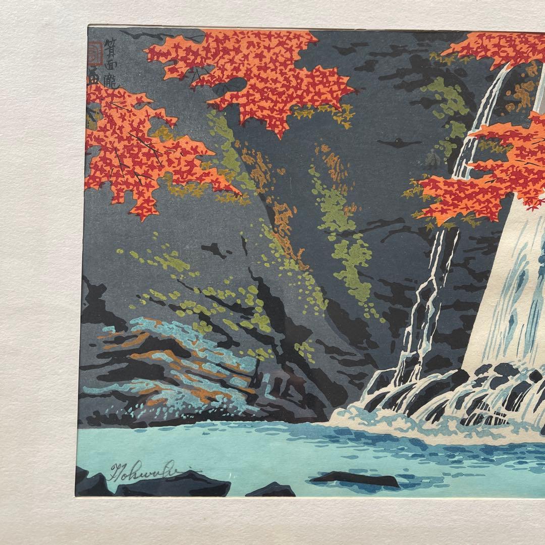 徳力富吉郎　木版画　箕面の紅楓　紅葉　滝　風景画