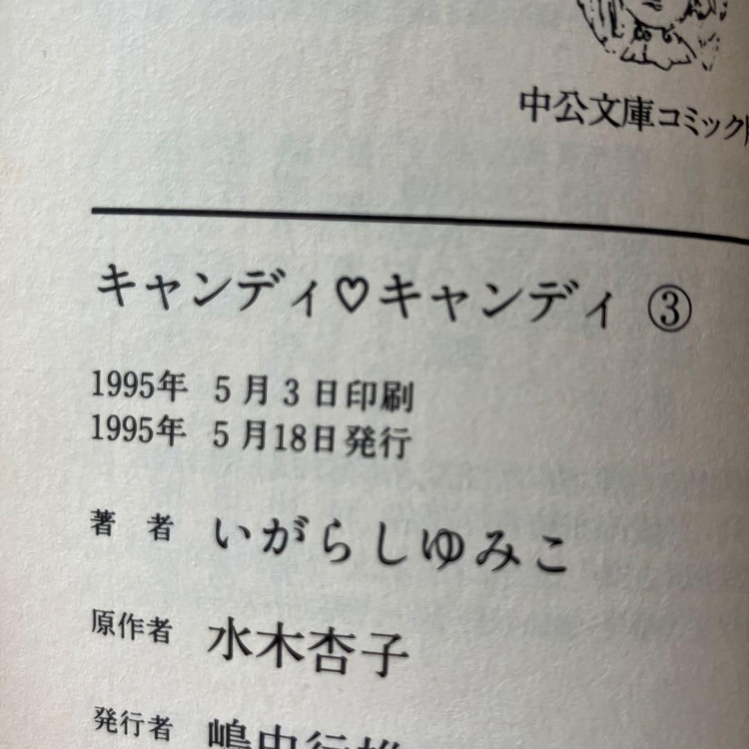 し*も様 キャンディキャンディ全巻　6冊　文庫本