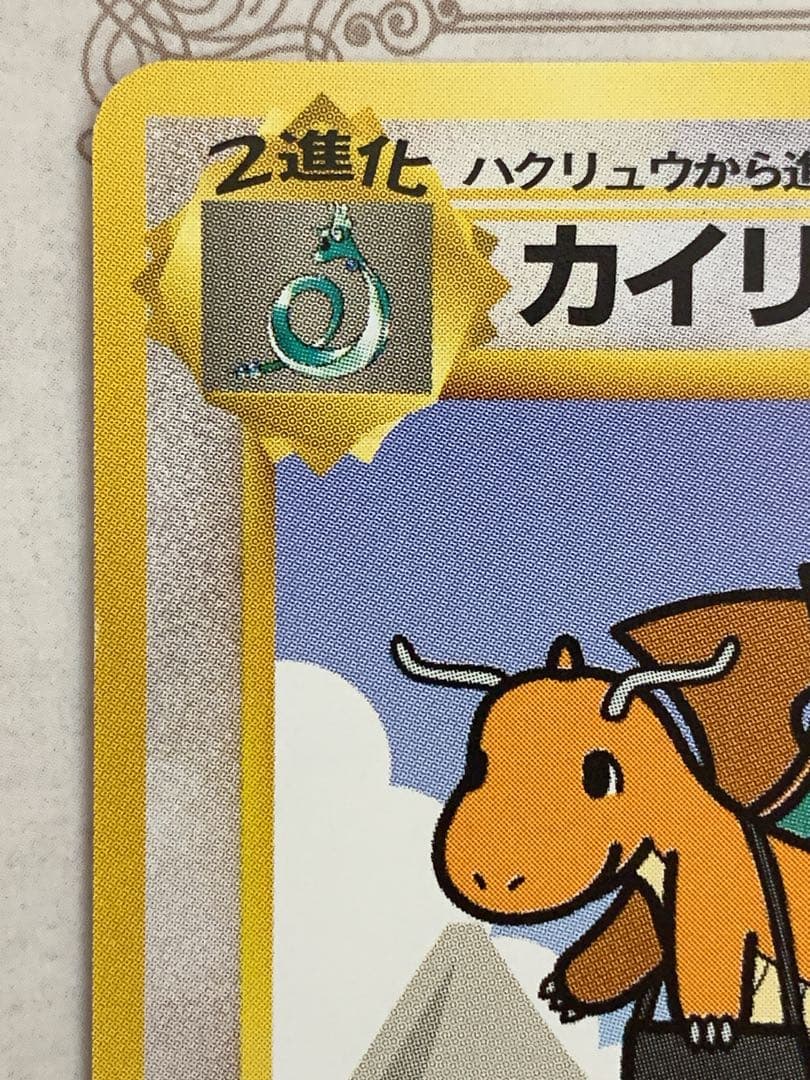旧裏 ANA限定 カイリュー プロモ ポケモンカード 非売品 当時物 希少