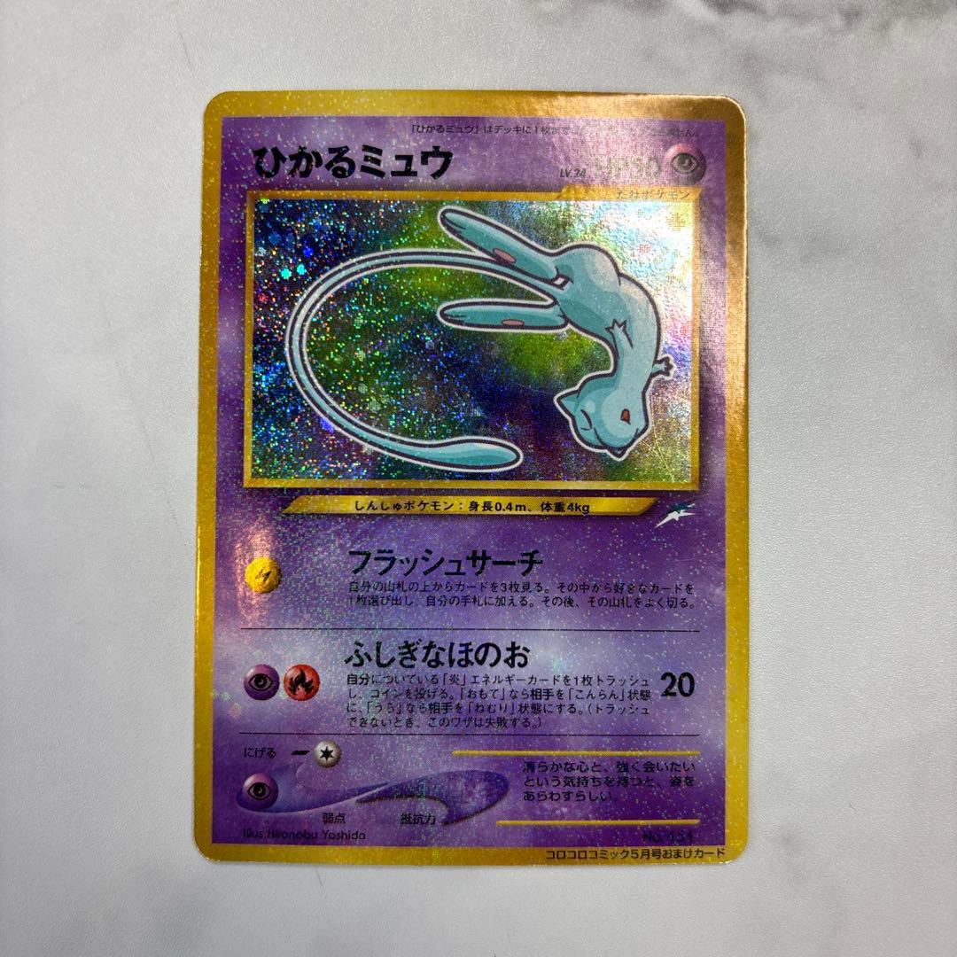 ポケモンカード　旧裏　プロモ　ひかるミュウ　コロコロコミックおまけ