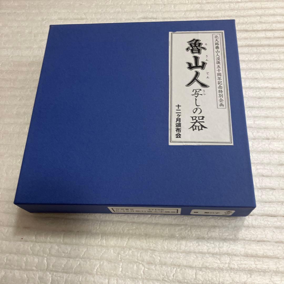 魯山人　写の器　皿　福の字