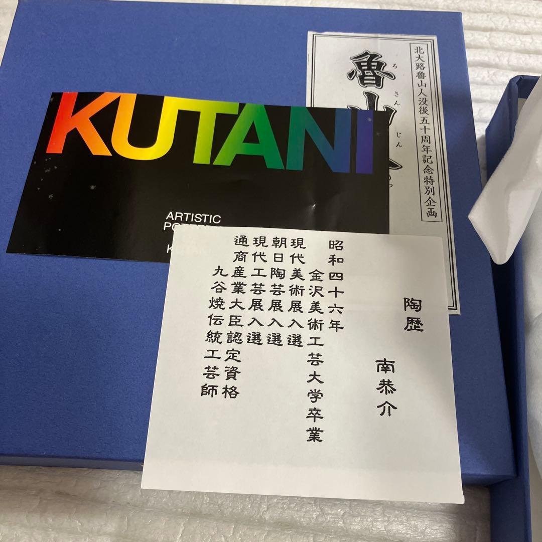 魯山人　写の器　皿　福の字