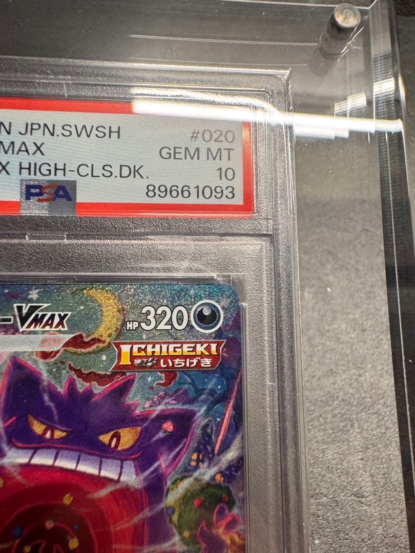 【極美品】ゲンガーvmaxPSA10激厚カラスケース付き‼️