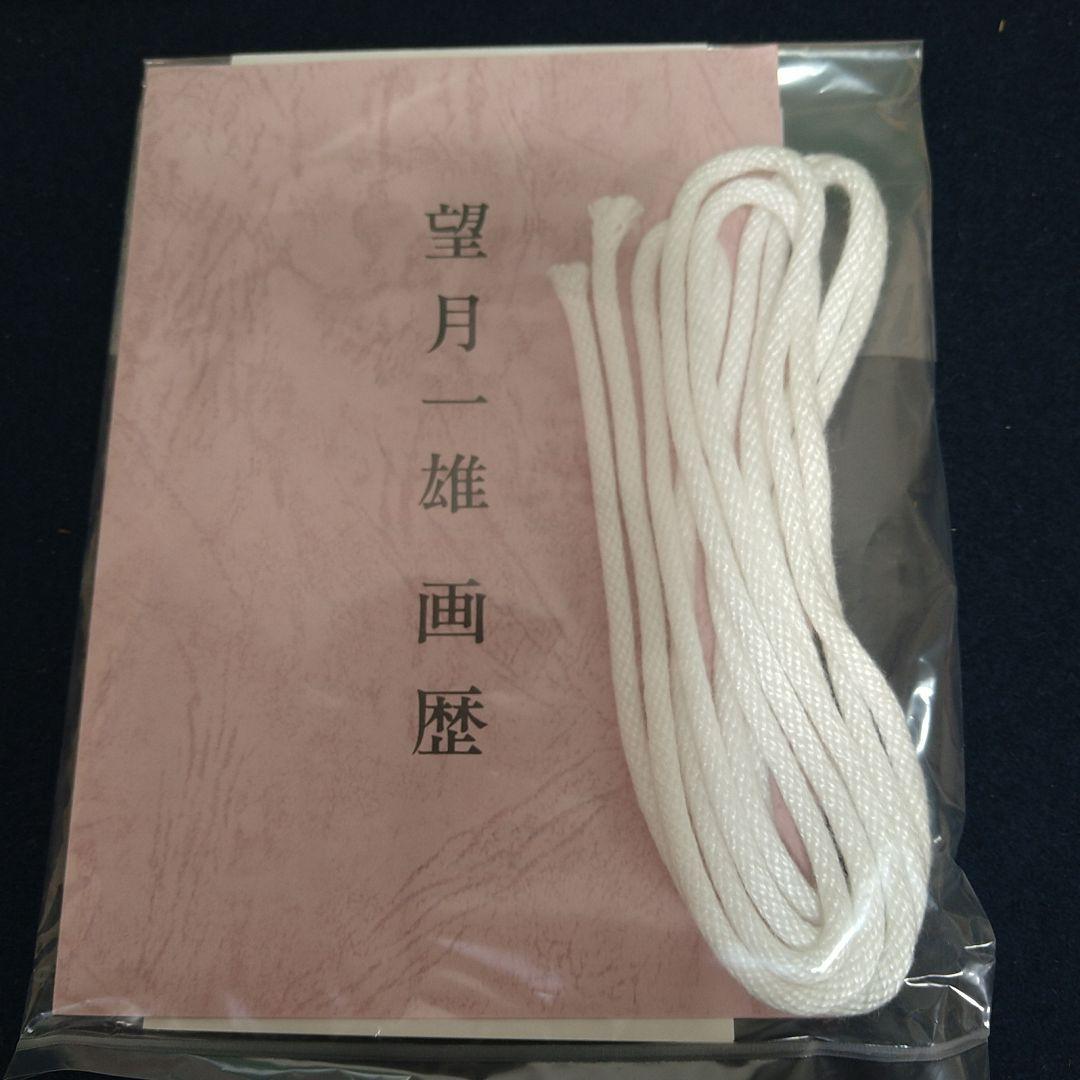 AB18 望月一雄作 陶板画【落書き】九谷焼 画歴付 未使用 美品