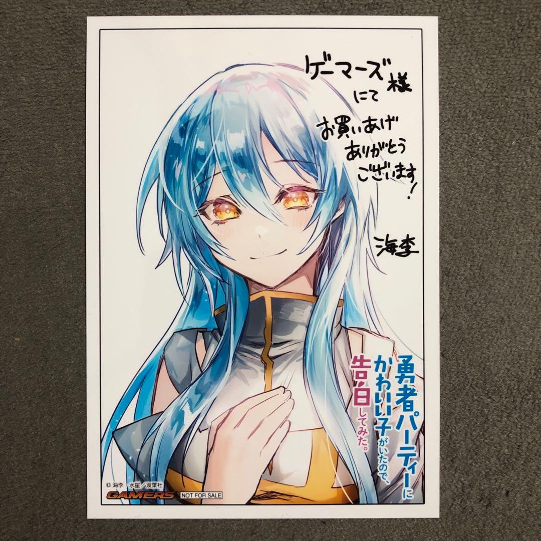 勇者パーティーにかわいい子がいたので、告白してみた。 ゲーマーズ 1巻購入特典