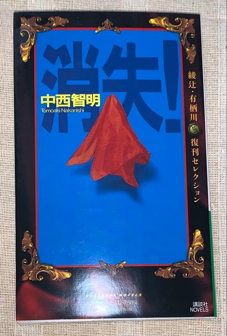 消失！　中西智明　講談社ノベルス　綾辻・有栖川復刊セレクション