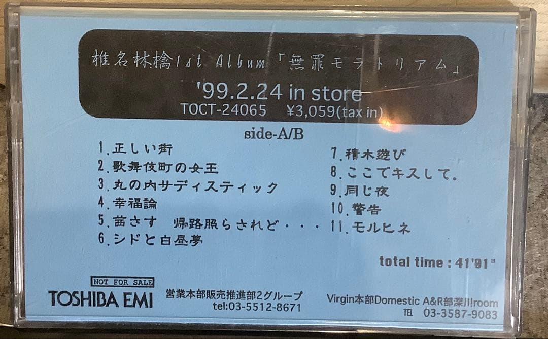 【非売品レア】椎名林檎 無罪モラトリアム カセットテープ　プロモーション