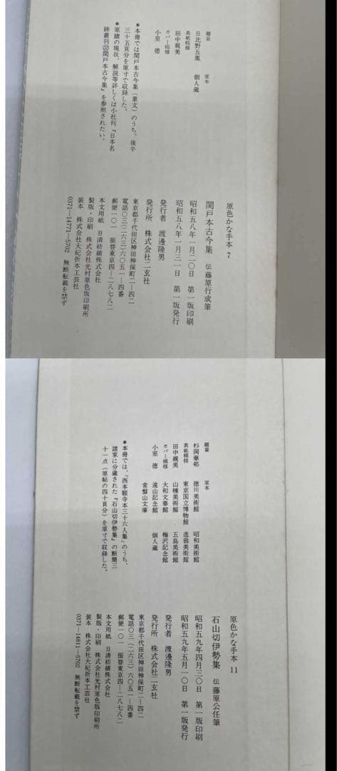 原色かな手本高野切第一種・二種・三種 近衛本和漢朗詠集 関戸本古今集　セット