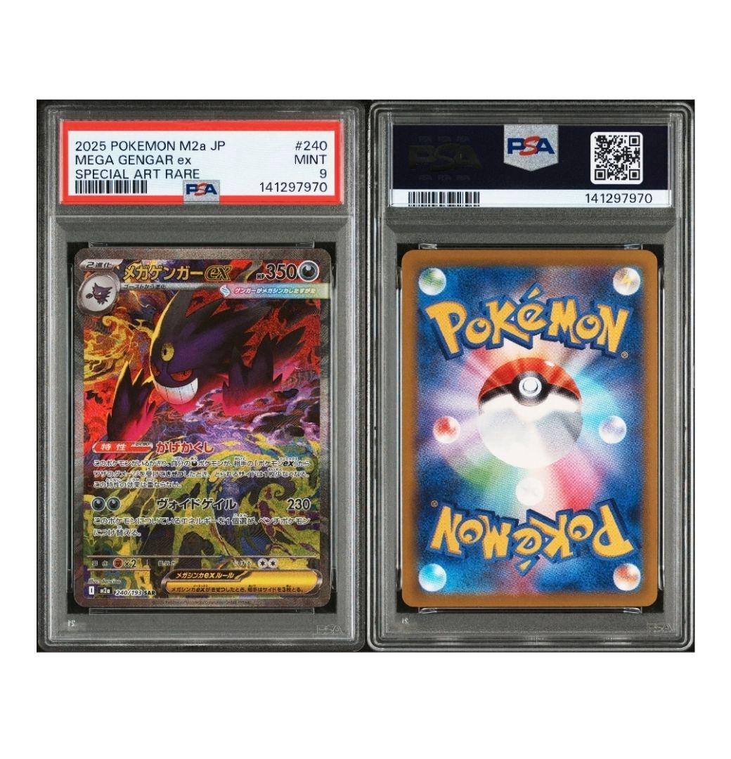 PSA9 メガゲンガーex SAR MEGAドリームex ポケモンカード
