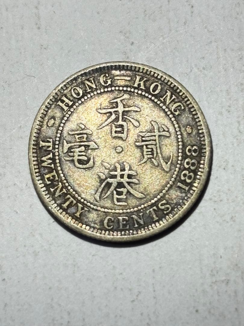 f*i様 イギリス領香港　20セント銀貨　1888年　希少　レア　中国　外