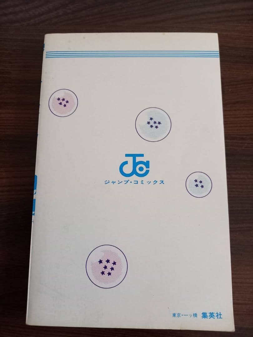 【初版】ドラゴンボール 第1巻