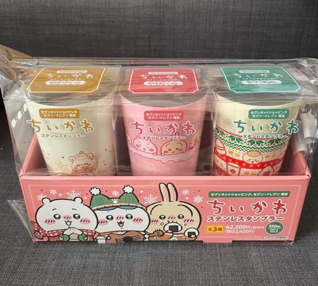 ちいかわ ステンレスタンブラー　セブンイレブン　全3種